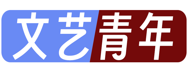 文艺青年